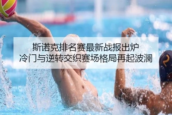 斯诺克排名赛最新战报出炉 冷门与逆转交织赛场格局再起波澜