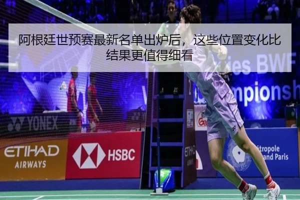 阿根廷世预赛最新名单出炉后，这些位置变化比结果更值得细看
